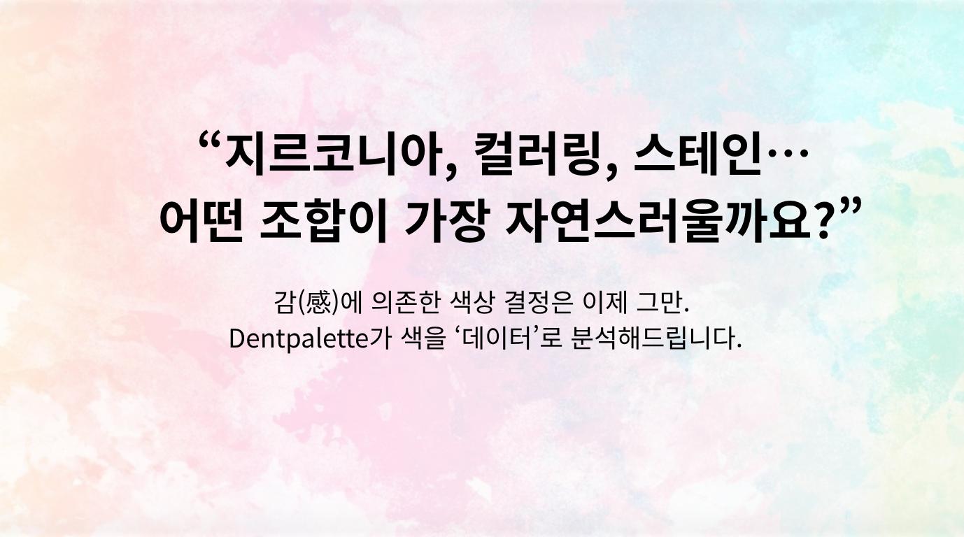 DentPalette - AI 쉐이드 매핑 솔루션