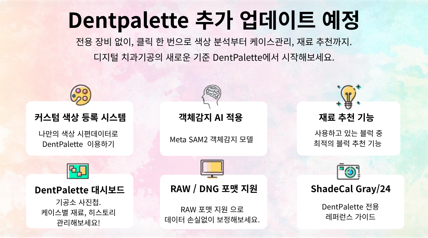 DentPalette - AI 쉐이드 매핑 솔루션